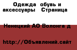  Одежда, обувь и аксессуары - Страница 3 . Ненецкий АО,Волонга д.